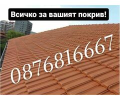 Изграждане на покриви. Ремонт на покриви. Направа на навеси-0876816667 - Изображение 4/4